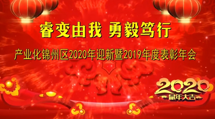 產業化錦州區2019-2020年度表彰大會暨2020年迎新春文藝晚會