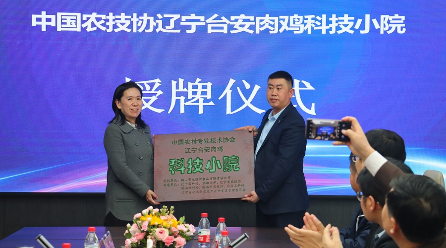 “遼寧臺安肉雞科技小院”授牌儀式在鞍山市九股河食品有限責(zé)任公司會(huì)議室舉行